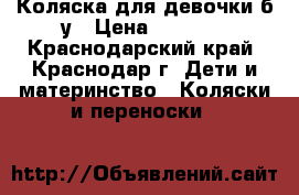 Коляска для девочки б/у › Цена ­ 2 500 - Краснодарский край, Краснодар г. Дети и материнство » Коляски и переноски   